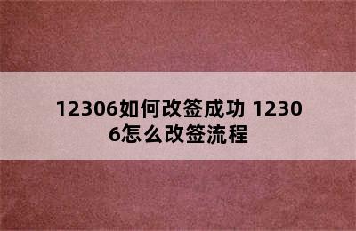 12306如何改签成功 12306怎么改签流程